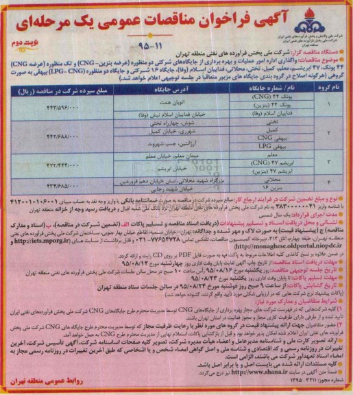 آگهی فراخوان مناقصات عمومی, مناقصه  واگذاری اداره امور عملیات و بهره برداری از جایگاه های شرکتی دو منظوره نوبت دوم 