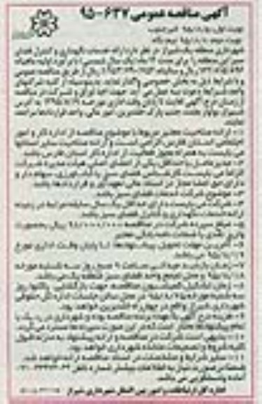 آگهی مناقصه عمومی, مناقصه ارائه خدمات نگهداری و کنترل فضای سبز 