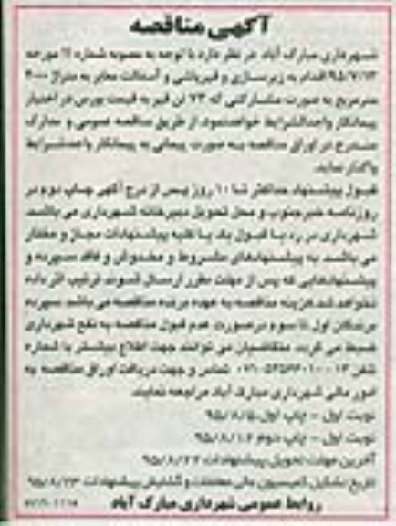 آگهی مناقصه ،آگهی مناقصه واگذاری زیرسازی و قیرپاشی و آسفالت معابر