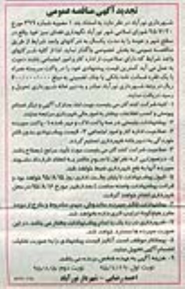 تجدید مناقصه عمومی نگهداری فضای سبز نوبت دوم 