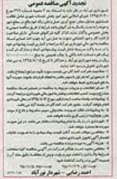 تجدید مناقصه عمومی , مناقصه عمومی بخش خدمات شهری شامل نظافت ، شستشوی جداول ، معابر ... نوبت دوم 