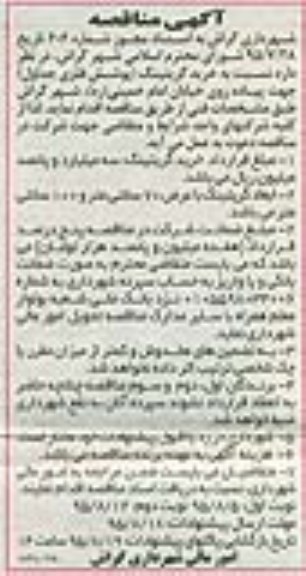 مناقصه , مناقصه نسبت به خرید گریتینگ ( پوشش فلزی جداول ) ...
