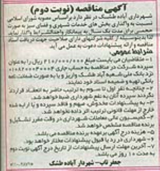 آگهی مناقصه,مناقصه واگذاری بخش های خدمات شهری و فضای سبز- نوبت دوم 