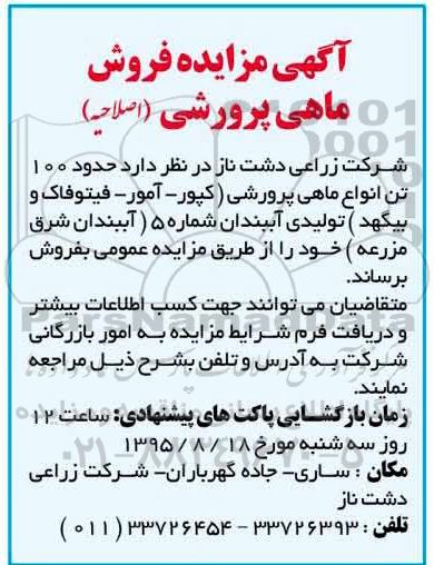اصلاحیه آگهی مزایده,مزایده  فروش ماهی پرورشی -اصلاحیه 