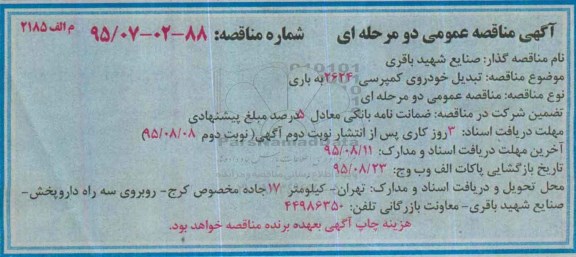 آگهی مناقصه عمومی دو مرحله ای, مناقصه تبدیل خودروی کمپرسی 2624 به باری 