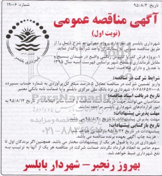 مناقصه عمومی , مناقصه عمومی پروژه فرش کف با کفپوش رنگی