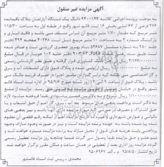 مزایده,مزایده اپارتمان بخش 16 ثبت قائمشهر
