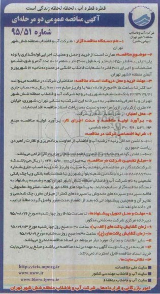 مناقصه, مناقصه خرید و حمل و عملیات اجرایی لوله گذاری با لوله پلی اتیلن 