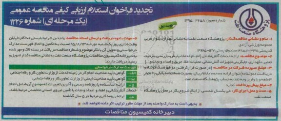 تجدید فراخوان استعلام ارزیابی کیفی مناقصه عمومی یک مرحله ای,استعلام ارائه خدمات آتش نشانی