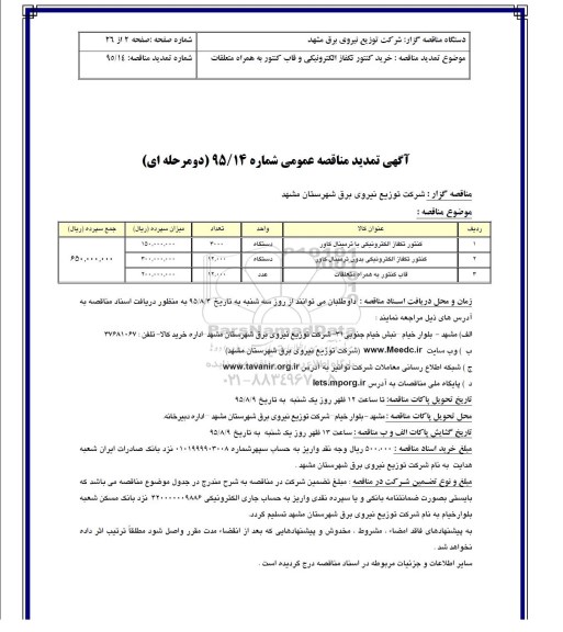 تمدید مناقصه کنتور تکفاز الکترونیکی با ترمینال کاور - تمدید 