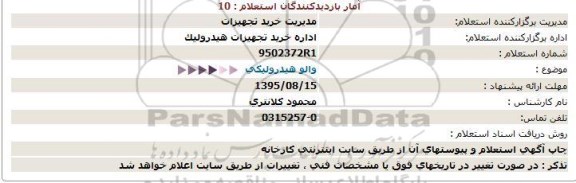 استعلام ، استعلام  والو هیدرولیكی