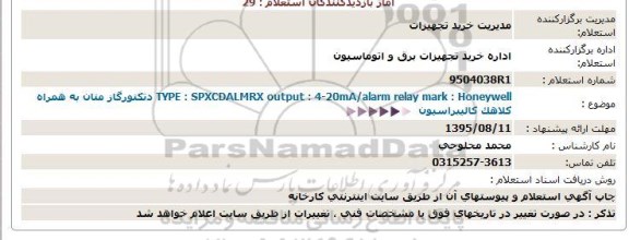 استعلام ، استعلام  دتكتورگاز متان به همراه كلاهک كالیبراسیون