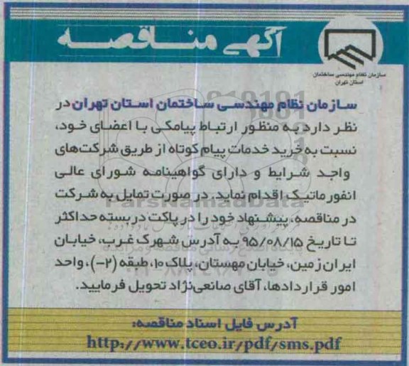 مناقصه,مناقصه خرید خدمات پیام کوتاه 