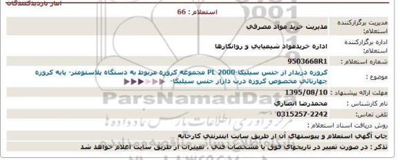 استعلام , مجموعه کروزه مربوط به دستگاه پلاستومتر-95.8.5