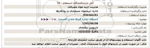 استعلام  , استعلام دستگاه اندازه گیری دما و اکسیژن 95.8.5