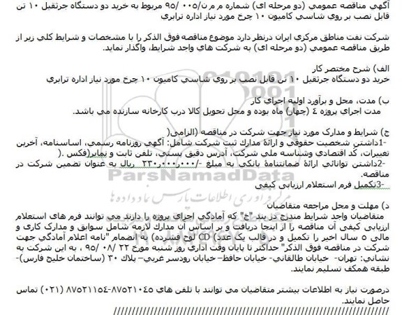 مناقصه, مناقصه خرید دو دستگاه جرثقیل 10 تن 