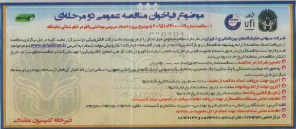 آگهی فراخوان مناقصه عمومی , فراخوان پروژه احداث سرویس بهداشتی واقع در ضلع شمالی نمایشگاه - نوبت دوم 