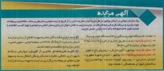 آگهی مزایده عمومی,مزایده تعداد 4 دستگاه خودرو سنگین و ...