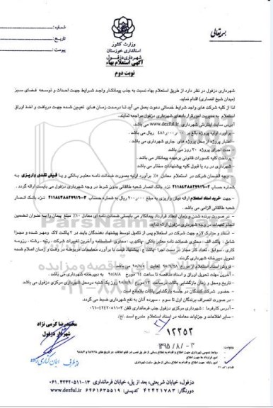 آگهی استعلام بهاء, استعلام بهاء جذب پیمانکار جهت احداث و توسعه فضای سبز 