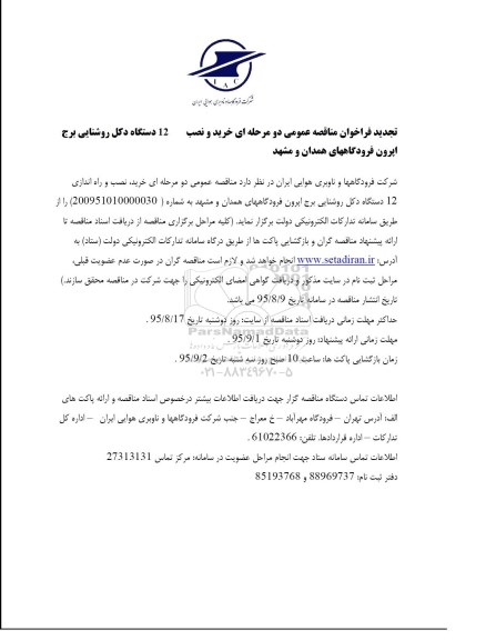 تجدید ,مناقصه خرید و نصب 12 دستگاه دکل روشنایی برج اپرون - تجدید 