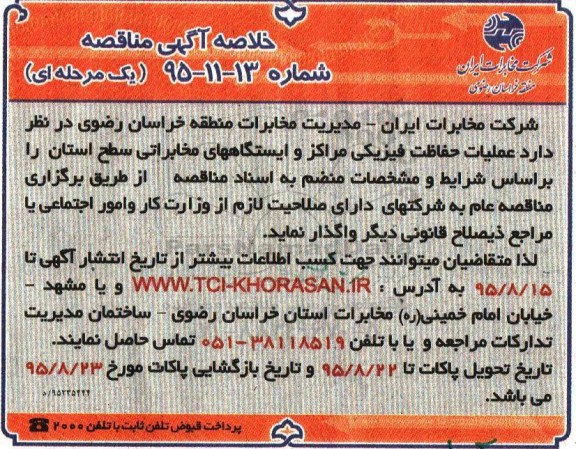 خلاصه آگهی مناقصه, مناقصه  عملیات حفاظت فیزیکی مراکز و ایستگاههای مخابراتی