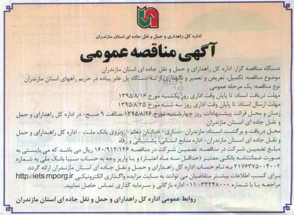 آگهی مناقصه عمومی ،آگهی مناقصه عمومی  تکمیل ، تعریض و تعمیر و نگهداری از سه دستگاه پل عابر پیاده