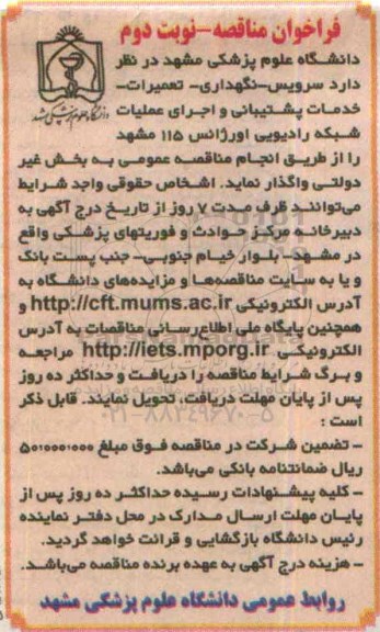 فراخوان مناقصه , فراخوان مناقصه سرویس - نگهداری - تعمیرات - خدمات پشتیبانی....نوبت دوم 