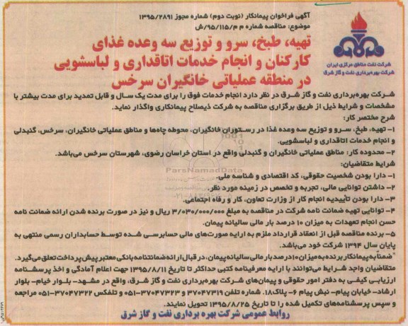 آگهی فراخوان پیمانکار , فراخوان تهیه، طبخ، سرو و توزیع سه وعده غذای کارکنان و ....  - نوبت دوم 