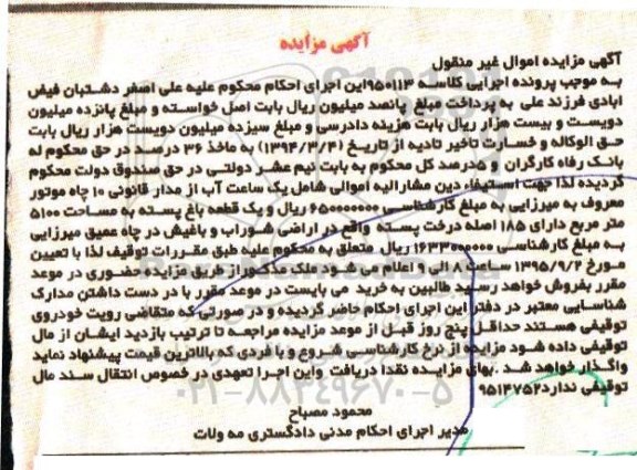 مزایده,مزایده یک ساعت آب و یک قطعه باغ پسته