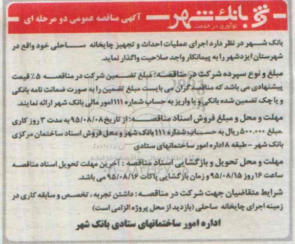 آگهی مناقصه عمومی , مناقصه اجرای  عملیات تجهیز و دکوراسیون سالن آمفی تئاتر و...