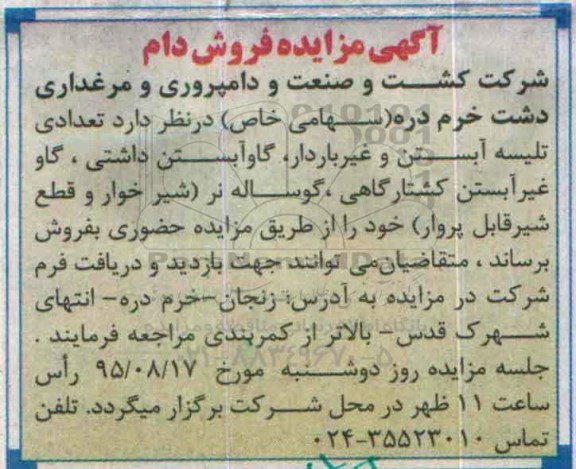آگهی  مزایده , مزایده فروش دام