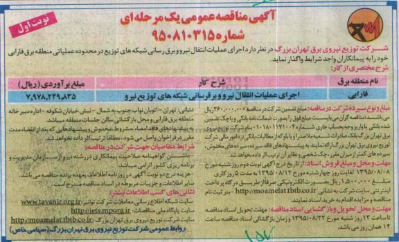 مناقصه , مناقصه ااجرای عملیات انتقال نیرو و برقرسانی شبکه های توزیع نیرو
