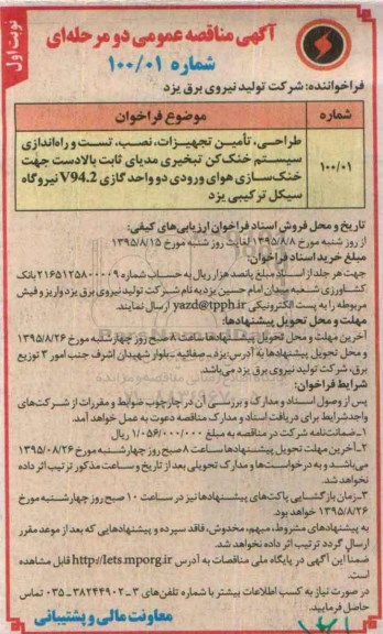 مناقصه طراحی , تامین تجهیزات , نصب , تست و راه اندازی سیستم خنک کن  ...