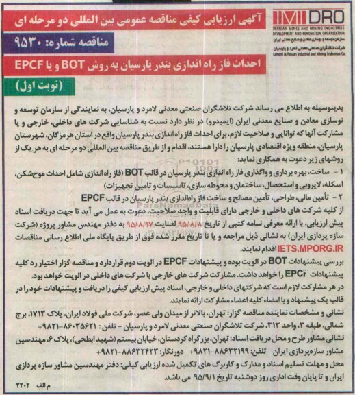 آگهی ارزیابی کیفی مناقصه عمومی بین المللی, مناقصه احداث فاز راه اندازی بندر پارسیان به روش BOT و یا EPCF 