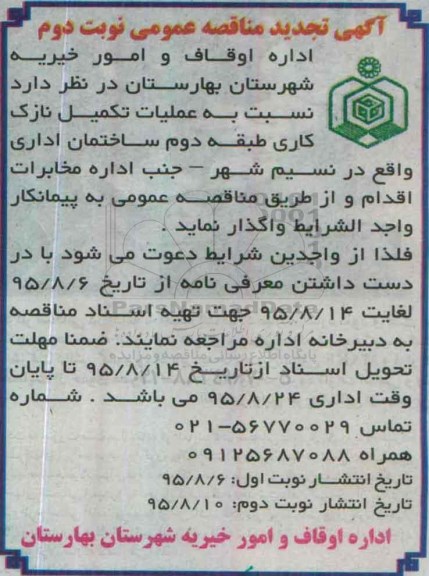 تجدید مناقصه نسبت به عملیات تکمیل نازک کاری -نوبت دوم