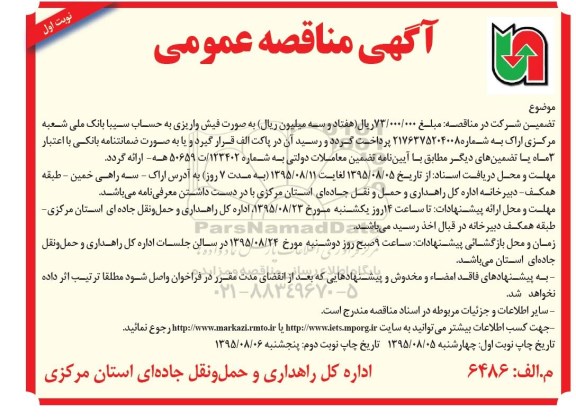 آگهی مناقصه عمومی, مناقصه عمومی نگهداری و پشتیبانی دستگاه های تردد شمار و..... 