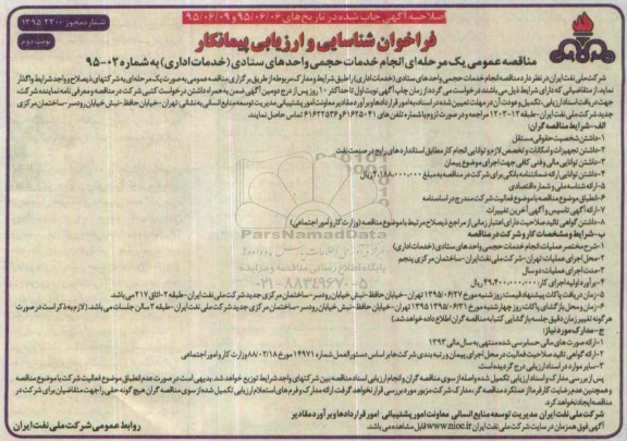 اصلاحیه , فراخوان شناسایی انجام خدمات حجمی واحدهای ستادی (خدمات اداری) - نوبت دوم 