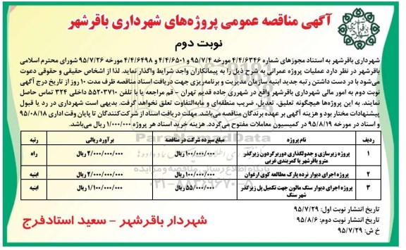 آگهی مناقصه عمومی, مناقصه زیرسازی و جدولگذاری دور برگردون زیرگذر مترو - نوبت دوم 