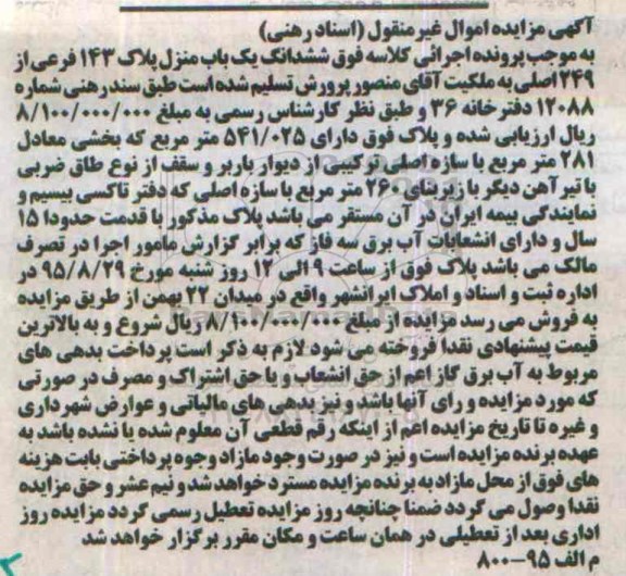مزایده,مزایده ششدانگ یکباب منزل مساحت 541.025مترمربع