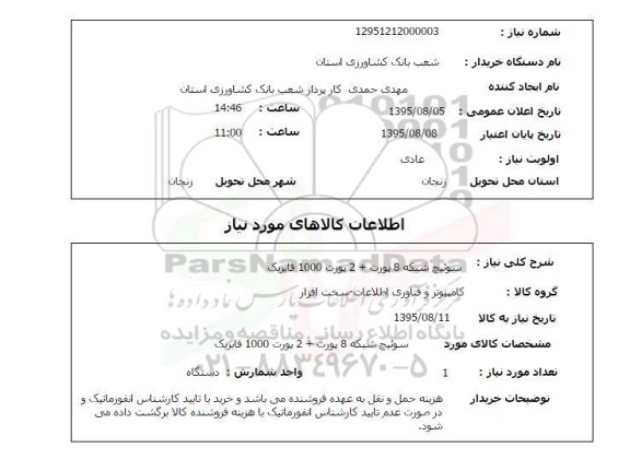 استعلام, استعلام سوئیچ شبکه 8 پورت .....