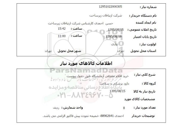 استعلام, استعلام خرید اقلام مصرفی آزمایشگاه 