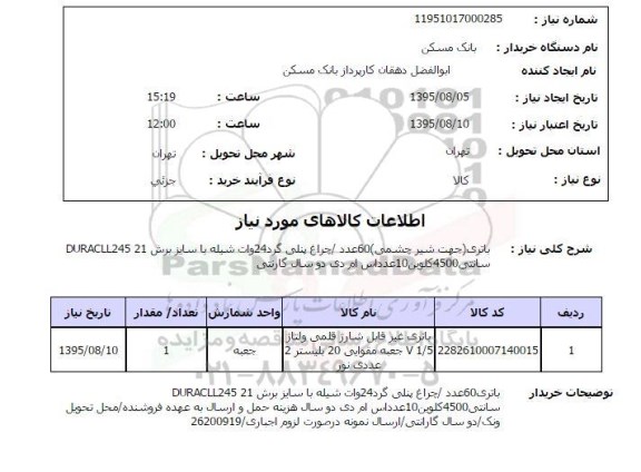 استعلام , استعلام باتری غیر قابل شارژ قلمی