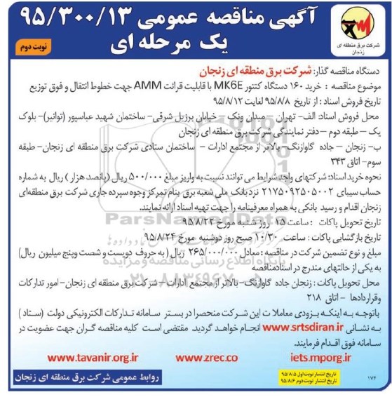 مناقصه , مناقصه خرید 160 دستگاه کنتور MK6E  - نوبت دوم 