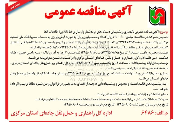 آگهی مناقصه عمومی, مناقصه عمومی نگهداری و پشتیبانی دستگاه های تردد شمار و..... - نوبت دوم 