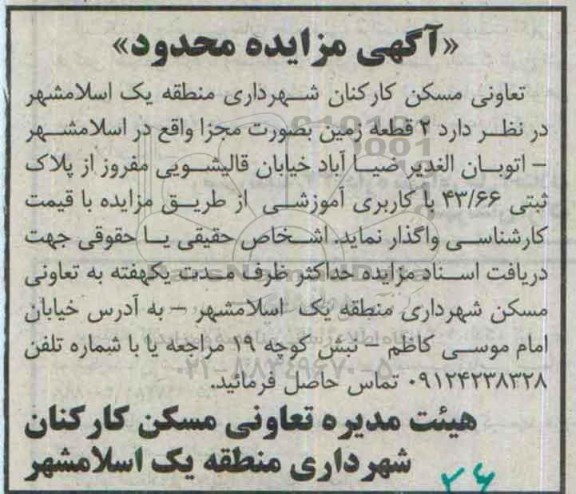 مزایده,مزایده واگذاری دو قطعه زمین به صورت مجزا کاربری آموزشی 