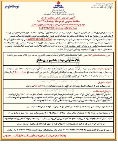 آگهی ارزیابی کیفی مناقصه گران , مناقصه اقلام مخابراتی جهت ارتباط فیبرنوری مناطق -نوبت دوم