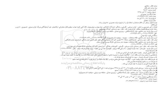 مزایده,مزایده فروش  اقلام مستعمل و اسقاط از قبیل قطعات داغی و ...