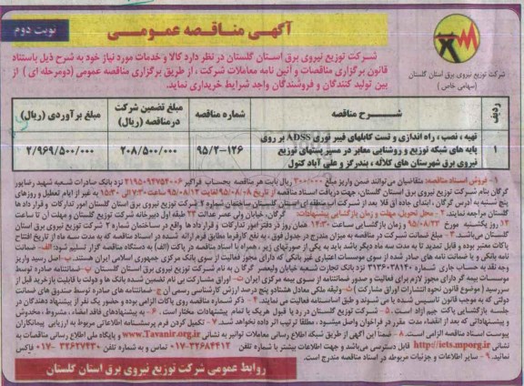 آگهی مناقصه عمومی, مناقصه تهیه، نصب، راه اندازی و تست کابلهای فیبر نوری ADSS  نوبت دوم 