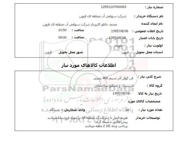 استعلام,استعلام فن کوئل آذر نسیم 