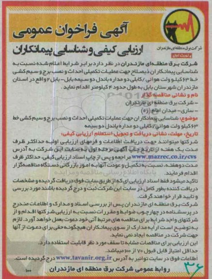 آگهی فراخوان عمومی ارزیابی کیفی , فراخوان عملیات تکمیلی احداث و نصب برج و سیم کشی خط 63 کیلو ولت  